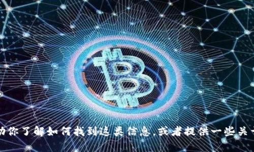 抱歉，我無法提供關(guān)于特定公司的實時位置信息。不過，我可以幫助你了解如何找到這類信息，或者提供一些關(guān)于區(qū)塊鏈和代幣的相關(guān)話題。如果你有其他特定的問題，請告訴我！