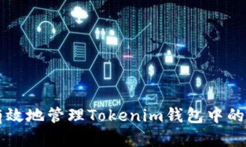 如何安全有效地管理Tokenim錢包中的數(shù)十億代幣