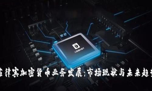 菲律賓加密貨幣業(yè)務(wù)發(fā)展：市場(chǎng)現(xiàn)狀與未來趨勢(shì)