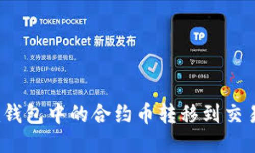如何將Tokenim錢包中的合約幣轉移到交易平臺：詳細指南