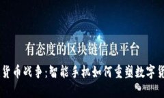 手機(jī)加密貨幣戰(zhàn)爭(zhēng)：智能