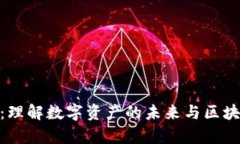 Tokenim觀察：理解數(shù)字資產(chǎn)