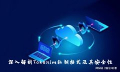 深入解析Tokenim私鑰格式及