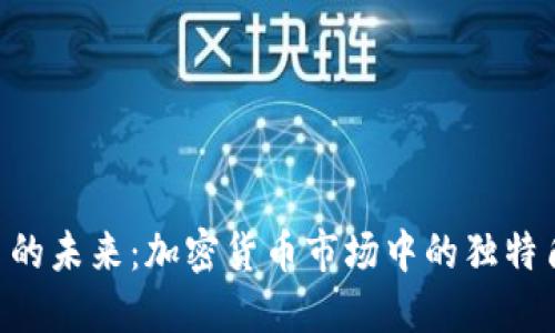 Q幣的未來:加密貨幣市場中的獨特角色
