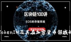 深入了解TokenIM及其在加密