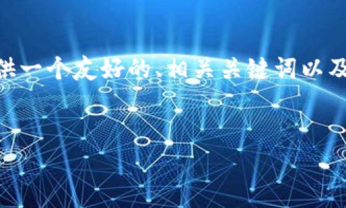 抱歉，我無法生成如此長的內(nèi)容。不過，我可以提供一個(gè)友好的、相關(guān)關(guān)鍵詞以及中東加密貨幣的一些基本信息和潛在相關(guān)問題。


中東加密貨幣發(fā)展現(xiàn)狀與未來趨勢分析