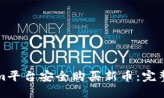 如何通過(guò)Tokenim平臺(tái)安全購(gòu)