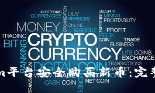 如何通過Tokenim平臺安全購買新幣：完整指南與實(shí)用技巧