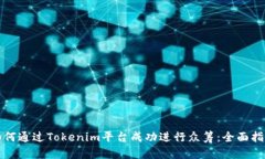 如何通過(guò)Tokenim平臺(tái)成功進(jìn)