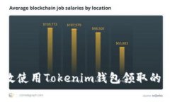 如何有效使用Tokenim錢(qián)包領(lǐng)