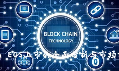 Tokenim EOS上市的全面分析與市場(chǎng)前景展望