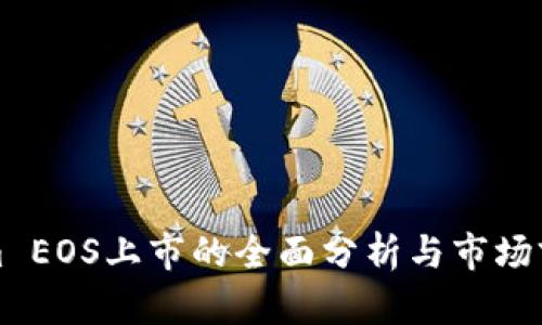 Tokenim EOS上市的全面分析與市場(chǎng)前景展望