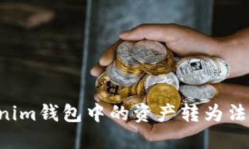如何將Tokenim錢包中的資產轉為法幣：完整指南