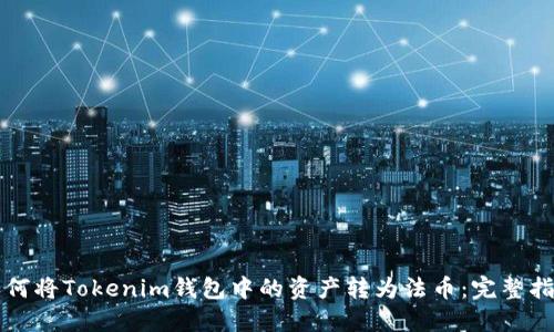 如何將Tokenim錢包中的資產轉為法幣：完整指南