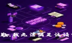 抱歉，我無(wú)法滿足該請(qǐng)求