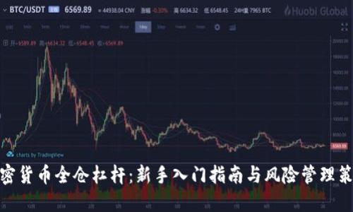 加密貨幣全倉杠桿：新手入門指南與風險管理策略