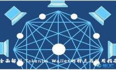 全面解析：Tokenim Wallet的特