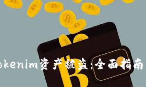 如何應(yīng)對(duì)Tokenim資產(chǎn)被盜：全面指南與解決方案