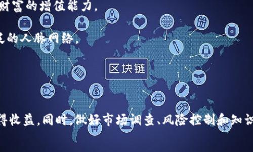 
  大學(xué)加密貨幣投資：如何制定安全和有效的投資策略 / 
 guanjianci 加密貨幣投資, 大學(xué)投資, 數(shù)字貨幣, 投資策略 /guanjianci 

引言

隨著數(shù)字經(jīng)濟(jì)的快速發(fā)展，加密貨幣作為一種新興的投資工具，越來越受到年輕人的青睞。尤其是在大學(xué)校園，多數(shù)學(xué)生對加密貨幣的陌生與興奮并存。校園內(nèi)，大部分學(xué)生的經(jīng)濟(jì)基礎(chǔ)較為薄弱，但他們的好奇心以及對新事物的接受能力卻十分強(qiáng)烈。本文將詳細(xì)探討大學(xué)生如何進(jìn)行加密貨幣投資，制定安全和有效的投資策略，同時(shí)，我們還會(huì)回答一些在投資過程中可能遇到的問題。


加密貨幣投資的基礎(chǔ)知識

在深入探討投資策略之前，首先有必要了解一些關(guān)于加密貨幣的基礎(chǔ)知識。加密貨幣是一種使用密碼學(xué)技術(shù)來保障交易和控制新單位生成的數(shù)字貨幣。當(dāng)前市場上最知名的加密貨幣當(dāng)屬比特幣（Bitcoin）和以太坊（Ethereum）。

加密貨幣的特點(diǎn)包括去中心化、匿名性以及不可逆性。由于區(qū)塊鏈技術(shù)的支持，交易記錄是公開透明的，但參與者的身份可以保持匿名。這使得加密貨幣成為了一種極具吸引力的投資選擇。

投資加密貨幣的回報(bào)潛力巨大，但風(fēng)險(xiǎn)也不可小覷。市場波動(dòng)劇烈，投資者需要具備相應(yīng)的風(fēng)險(xiǎn)承受能力。對大學(xué)生來說，除了要了解加密貨幣的基本運(yùn)作機(jī)制，還應(yīng)當(dāng)關(guān)注市場動(dòng)態(tài)、項(xiàng)目團(tuán)隊(duì)、技術(shù)解析等因素。


制定有效的投資策略

1. **目標(biāo)設(shè)定**：在進(jìn)行加密貨幣投資之前，首先要明確自己的投資目標(biāo)。你是希望短期快速獲利，還是長期持有以獲取未來的發(fā)展紅利？目標(biāo)的不同，將直接影響到你的投資策略。

2. **分散投資**：對于剛?cè)腴T的大學(xué)生來說，單一的投資方式風(fēng)險(xiǎn)較高。建議采用分散投資策略，將資金分配到不同的項(xiàng)目和貨幣中。這樣可以降低整體風(fēng)險(xiǎn)，同時(shí)提高獲利的概率。

3. **定期調(diào)整**：市場變化莫測，定期調(diào)整投資組合是非常有必要的?？梢愿鶕?jù)市場趨勢、新聞動(dòng)態(tài)及時(shí)調(diào)整自己持有的加密貨幣，確保投資處于一個(gè)相對安全和高收益的狀態(tài)。

4. **學(xué)習(xí)和研究**：低風(fēng)險(xiǎn)的投資始于知識積累。投資者應(yīng)當(dāng)多多學(xué)習(xí)加密貨幣相關(guān)的知識，通過書籍、網(wǎng)絡(luò)課程、社交平臺等多種渠道獲取信息。了解不同項(xiàng)目的技術(shù)背景和市場前景對于投資決策至關(guān)重要。

5. **風(fēng)險(xiǎn)控制**：把握風(fēng)險(xiǎn)是成功投資的關(guān)鍵。大學(xué)生在投資前應(yīng)評估自身的風(fēng)險(xiǎn)承受能力，不要超出自身的經(jīng)濟(jì)承受范圍進(jìn)行投資。同時(shí)，可以設(shè)定止損限額，以避免因市場波動(dòng)導(dǎo)致的重大虧損。


可能遇到的問題及解答

1. 加密貨幣的波動(dòng)性如何應(yīng)對？

加密貨幣的價(jià)格波動(dòng)極為劇烈，有時(shí)會(huì)在短時(shí)間內(nèi)出現(xiàn)大幅度調(diào)整，這讓許多投資者感到不安。作為大學(xué)生，想要成功投資，需要學(xué)會(huì)以下幾種應(yīng)對策略：

- **了解市場心理**：市場情緒對價(jià)格波動(dòng)有顯著影響。很多投資者在快速上漲時(shí)會(huì)盲目跟風(fēng)，而在價(jià)格下跌時(shí)則會(huì)恐慌拋售。因此，保持冷靜，分析行情比盲目跟隨更為重要。

- **設(shè)置止盈止損**：投資者在購買加密貨幣之前，應(yīng)該提前設(shè)定好止盈和止損點(diǎn)。這可以有效避免在投資高峰期貪婪或在價(jià)格低迷時(shí)恐懼而做出錯(cuò)誤決策。

- **持有優(yōu)質(zhì)資產(chǎn)**：投資者應(yīng)該將注意力集中在市場上質(zhì)量較高的加密貨幣上，如比特幣和以太坊等知名幣種。這些資產(chǎn)的市場份額相對較大，波動(dòng)性相對較小，更適合大學(xué)生進(jìn)行長期投資。

- **持續(xù)學(xué)習(xí)**：加密貨幣市場的變化需要投資者有不斷學(xué)習(xí)的能力。通過關(guān)注市場走勢、學(xué)習(xí)技術(shù)分析等方法，提高自身的應(yīng)變能力和判斷力。


2. 大學(xué)如何啟動(dòng)加密貨幣投資？

大學(xué)生初次接觸加密貨幣投資時(shí)，可以采取以下步驟來順利啟動(dòng)投資之旅：

- **選擇合適的交易所**：首先需要選擇一個(gè)安全穩(wěn)定的加密貨幣交易平臺，如幣安（Binance）、火幣（Huobi）等。從交易手續(xù)費(fèi)、資產(chǎn)安全以及用戶體驗(yàn)等多方面進(jìn)行考量，選擇最適合自己的。

- **了解各種投資方式**：大學(xué)生可以通過直接購買加密貨幣、參與挖礦或是投資加密貨幣基金等多種方式進(jìn)行投資。了解各種方式的優(yōu)劣勢，選擇自己最適合的投資方式。

- **初步資產(chǎn)準(zhǔn)備**：投資不需要一次性投入巨額資金。作為大學(xué)生，可以利用零花錢進(jìn)行小額投資。累積經(jīng)驗(yàn)后，隨著資金的增加，再逐步擴(kuò)大投資規(guī)模。

- **建立投資記錄**：記錄每一次投資的決策理由、買入與賣出價(jià)格，便于后續(xù)回顧與總結(jié)。這不僅能夠幫助你更好地理解市場，也能在未來的投資中不斷自己的策略。


3. 如何規(guī)避加密貨幣投資中的騙局？

加密貨幣行業(yè)存在許多風(fēng)險(xiǎn)與騙局，大學(xué)生投資者在參與過程中需要保持警惕，塑造有效的防騙能力：

- **識別虛假投資項(xiàng)目**：許多新項(xiàng)目會(huì)通過夸大宣傳其潛在回報(bào)來吸引投資者。大學(xué)生在投資時(shí)，要仔細(xì)查閱項(xiàng)目白皮書、開發(fā)團(tuán)隊(duì)背景及其在行業(yè)內(nèi)的聲譽(yù)。

- **關(guān)注監(jiān)管動(dòng)態(tài)**：許多國家對加密貨幣交易的監(jiān)管政策日益嚴(yán)格，了解所在國家的相關(guān)法律法規(guī)，可以幫助大學(xué)生規(guī)避一些潛在的法律風(fēng)險(xiǎn)。

- **加入社區(qū)討論**：參與各種加密貨幣社區(qū)，了解其他投資者的看法和經(jīng)驗(yàn)。許多信息和警示都可以在社區(qū)中找到，這樣可以減少陷入騙局的風(fēng)險(xiǎn)。

- **謹(jǐn)慎對待社交媒體**：社交媒體平臺上充斥著許多虛假信息，宣稱能提供“內(nèi)部消息”。保持理性，不要輕易相信社交媒體上關(guān)于投資的推薦。


4. 加密貨幣投資對大學(xué)生未來的影響是什么？

加密貨幣投資不僅在經(jīng)濟(jì)層面影響著投資者意愿，也在心理和社交層面塑造著大學(xué)生的未來：

- **金融知識的積累**：通過學(xué)習(xí)加密貨幣，大學(xué)生不僅能獲取資金，還能積累豐富的金融知識和風(fēng)控意識。這將大幅提高他們在未來職場上的競爭力，尤其是在金融科技等新興行業(yè)。

- **風(fēng)險(xiǎn)意識的提高**：由于加密貨幣市場的高度波動(dòng)，投資者在過程中培養(yǎng)的風(fēng)險(xiǎn)意識，能夠幫助他們在應(yīng)對工作的決策時(shí)更為理性且謹(jǐn)慎。

- **投資思維的轉(zhuǎn)變**：大學(xué)生投資加密貨幣，將促使他們形成多元化的投資思維。未來的職場競爭，不再只是依靠單一的工作收入，而是通過多渠道收獲被動(dòng)收入，提升財(cái)富的增值能力。

- **社交網(wǎng)絡(luò)的擴(kuò)展**：加密貨幣的投資也使得大學(xué)生增加了一種新的社交圈。通過與來自不同背景的投資者進(jìn)行交流，他們可以獲取更多的信息，拓寬視野，建立更廣泛的人脈網(wǎng)絡(luò)。


總結(jié)

總體來說，加密貨幣投資為大學(xué)生打開了一扇通往金融世界的新窗口。通過科學(xué)合理的投資策略和全面的市場知識，大學(xué)生完全可以在這個(gè)充滿機(jī)遇和挑戰(zhàn)的領(lǐng)域中獲得收益。同時(shí)，做好市場調(diào)查、風(fēng)險(xiǎn)控制和知識更新，將有助于他們在日益競爭的投資環(huán)境中脫穎而出。希望每位大學(xué)生都能合理規(guī)劃自己的投資旅程，創(chuàng)造美好的未來！

```