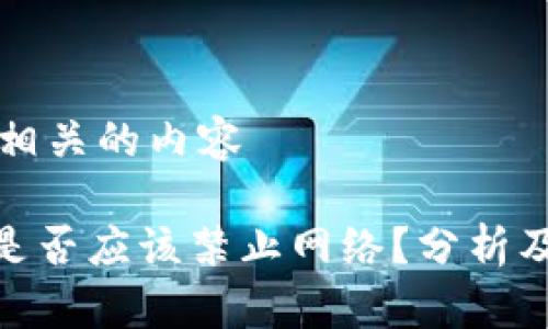 和關(guān)鍵詞相關(guān)的內(nèi)容

Tokenim是否應(yīng)該禁止網(wǎng)絡(luò)？分析及未來(lái)展望