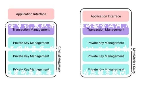 jiaotiTokenIM 2.0 官網(wǎng)免費(fèi)下載：如何安全提升你的數(shù)字資產(chǎn)管理/jiaoti
TokenIM, 數(shù)字資產(chǎn), 下載, 安全管理/guanjianci

引言
在如今數(shù)字資產(chǎn)管理日益重要的背景下，TokenIM 2.0 應(yīng)運(yùn)而生，成為了一個(gè)不可或缺的工具。TokenIM 2.0 不僅為用戶提供了便捷的數(shù)字資產(chǎn)管理功能，還通過多重安全機(jī)制，保障了用戶的資產(chǎn)安全。本文將詳細(xì)介紹 TokenIM 2.0 的特點(diǎn)、下載方法以及如何安全使用該工具。

TokenIM 2.0 的主要功能
TokenIM 2.0 是一款專為數(shù)字資產(chǎn)管理而設(shè)計(jì)的工具。其主要功能包括：
ul
    listrong多幣種支持：/strongTokenIM 支持多種主流數(shù)字貨幣，用戶可以方便地在同一平臺(tái)上管理不同的資產(chǎn)。/li
    listrong安全性：/strong該工具采用了先進(jìn)的加密技術(shù)，確保用戶資產(chǎn)在存儲(chǔ)和交易過程中的安全。/li
    listrong用戶友好的界面：/strongTokenIM 2.0 的用戶界面直觀易用，符合用戶習(xí)慣，適合不同類型的用戶。/li
    listrong實(shí)時(shí)行情監(jiān)控：/strong提供實(shí)時(shí)的市場(chǎng)數(shù)據(jù)，幫助用戶隨時(shí)掌握市場(chǎng)動(dòng)態(tài)。/li
    listrong便捷交易功能：/strong用戶可以快速進(jìn)行買賣交易，隨時(shí)抓住投資機(jī)會(huì)。/li
/ul

如何下載 TokenIM 2.0
下載 TokenIM 2.0 非常簡(jiǎn)便，用戶只需訪問官方網(wǎng)頁，選擇適合自己操作系統(tǒng)的版本進(jìn)行下載。請(qǐng)確保下載源為官方網(wǎng)站，以保障軟件的正當(dāng)性和安全性。
ol
    li前往 a TokenIM 官網(wǎng)/a。/li
    li導(dǎo)航至下載頁面，選擇適合您設(shè)備的版本（Windows、Mac 或手機(jī)版）。/li
    li點(diǎn)擊下載鏈接，并根據(jù)提示完成下載。/li
    li下載完成后，按照安裝向?qū)нM(jìn)行安裝即可。/li
/ol

如何安全使用 TokenIM 2.0
雖然 TokenIM 2.0 提供了多重安全措施，但用戶在使用過程中仍需注意安全的使用習(xí)慣：
ul
    listrong啟用雙因素認(rèn)證：/strong在賬戶設(shè)置中啟用雙因素認(rèn)證，增加賬戶安全性。/li
    listrong定期更換密碼：/strong定期更新賬戶密碼，并使用強(qiáng)密碼（字母、數(shù)字、符號(hào)結(jié)合）。/li
    listrong保持軟件更新：/strong及時(shí)更新 TokenIM 以獲最新的安全修復(fù)和功能提升。/li
    listrong注意網(wǎng)絡(luò)安全：/strong避免在公共 Wi-Fi 環(huán)境下使用數(shù)字資產(chǎn)管理工具，防止網(wǎng)絡(luò)攻擊。/li
/ul

常見問題解答

1. TokenIM 2.0 支持哪些數(shù)字貨幣？
TokenIM 2.0 支持眾多主流數(shù)字貨幣的管理，包括比特幣（BTC）、以太坊（ETH）、瑞波幣（XRP）等。此外，TokenIM 2.0 還在不斷更新其支持的貨幣列表，用戶可隨時(shí)關(guān)注官方公告以獲取最新信息。

2. 如果我忘記了 TokenIM 的密碼，該如何找回？
TokenIM 提供了安全的密碼找回機(jī)制。用戶只需點(diǎn)擊登錄頁面的“忘記密碼”鏈接，按照步驟填寫賬戶相關(guān)信息，系統(tǒng)將發(fā)送重置密碼的郵件或短信至用戶注冊(cè)時(shí)的郵箱或手機(jī)號(hào)。按提示重置密碼后，用戶即可重新登錄。

3. TokenIM 2.0 的安全性有保障嗎？
TokenIM 2.0 采用了業(yè)內(nèi)領(lǐng)先的安全技術(shù)，如區(qū)塊鏈加密和多重認(rèn)證機(jī)制，從而確保用戶的資產(chǎn)安全。此外，該平臺(tái)會(huì)定期進(jìn)行安全審計(jì)，發(fā)現(xiàn)并修復(fù)潛在的安全漏洞。用戶的私密信息也會(huì)進(jìn)行加密處理，只有用戶自己才能訪問。

4. TokenIM 2.0 與市場(chǎng)上其他數(shù)字資產(chǎn)管理工具相比，有什么優(yōu)勢(shì)？
TokenIM 2.0 相較于其他數(shù)字資產(chǎn)管理工具，有幾個(gè)明顯的優(yōu)勢(shì)：首先，它支持的數(shù)字貨幣種類多樣，用戶可以在一個(gè)平臺(tái)上管理不同的資產(chǎn)；其次，TokenIM 2.0 擁有友好的用戶界面，適合所有級(jí)別的用戶使用；最后，它的安全特性使用戶可以放心地進(jìn)行資產(chǎn)管理，而不必?fù)?dān)心數(shù)據(jù)泄露或資產(chǎn)丟失。

結(jié)論
TokenIM 2.0 是一款功能強(qiáng)大、安全性高的數(shù)字資產(chǎn)管理工具。通過簡(jiǎn)單的下載和安全使用指南，用戶可以愉快地體驗(yàn)數(shù)字資產(chǎn)投資的樂趣。希望本文能為您解答疑問，幫助您在數(shù)字資產(chǎn)的世界中行穩(wěn)致遠(yuǎn)。