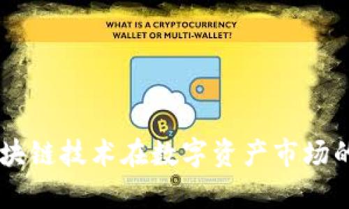 Tokenim：區(qū)塊鏈技術(shù)在數(shù)字資產(chǎn)市場(chǎng)的占有率分析