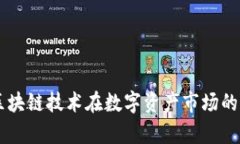 Tokenim：區(qū)塊鏈技術(shù)在數(shù)字