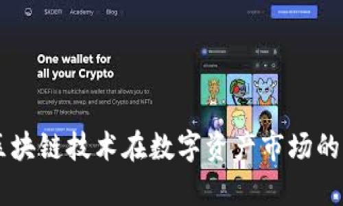 Tokenim：區(qū)塊鏈技術(shù)在數(shù)字資產(chǎn)市場(chǎng)的占有率分析