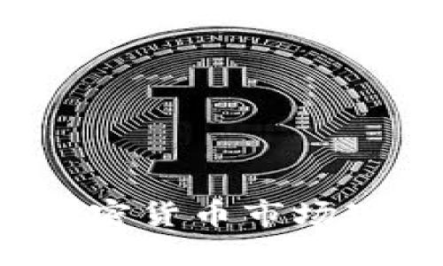 2023年美國加密貨幣市場現(xiàn)狀與未來展望