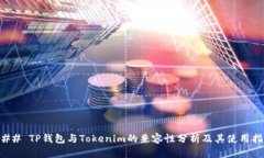 ### TP錢包與Tokenim的兼容性
