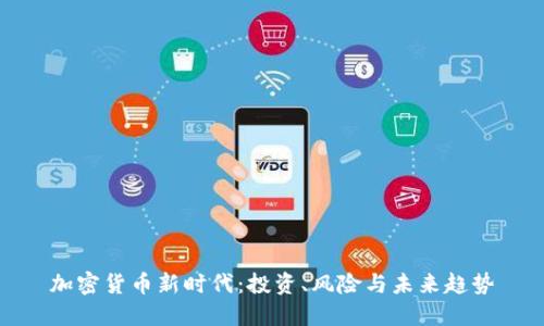 加密貨幣新時(shí)代：投資、風(fēng)險(xiǎn)與未來趨勢(shì)
