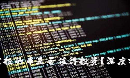 Tokenim錢包空投的幣是否值得投資？深度分析與未來展望