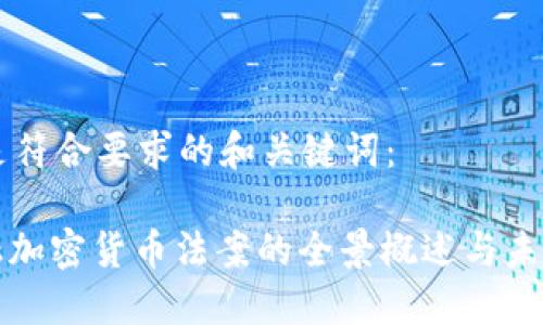 以下是符合要求的和關(guān)鍵詞：

: 金融加密貨幣法案的全景概述與未來展望