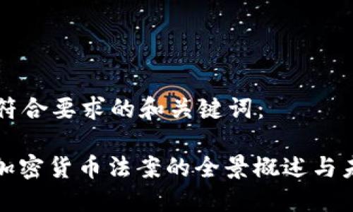 以下是符合要求的和關(guān)鍵詞：

: 金融加密貨幣法案的全景概述與未來展望
