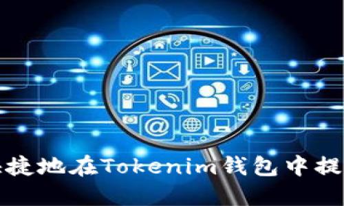 如何安全快捷地在Tokenim錢(qián)包中提取數(shù)字資產(chǎn)