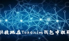 如何安全快捷地在Tokenim錢