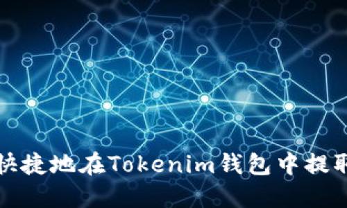 如何安全快捷地在Tokenim錢(qián)包中提取數(shù)字資產(chǎn)