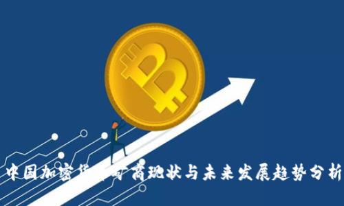 中國加密貨幣礦商現(xiàn)狀與未來發(fā)展趨勢分析
