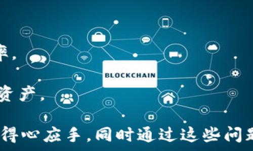     
Tokenim極客版下載：如何快速入門與使用指南  
 /   

 guanjianci   
Tokenim, 極客版, 下載, 使用指南  
 /guanjianci   

一、什么是Tokenim極客版？  
Tokenim極客版是一款面向技術(shù)人員與加密貨幣愛好者的應(yīng)用程序，它提供了一系列強(qiáng)大的功能和工具，以便于用戶更好地管理其數(shù)字資產(chǎn)和進(jìn)行市場分析。與標(biāo)準(zhǔn)版不同，極客版更注重功能的多樣性和使用的靈活性，適合那些希望深入了解區(qū)塊鏈技術(shù)、加密貨幣投資及其潛在機(jī)會(huì)的用戶。  
這款應(yīng)用不僅僅局限于提供實(shí)時(shí)的市場數(shù)據(jù)，還允許用戶自定義他們的投資組合，并使用各種分析工具進(jìn)行技術(shù)分析。極客版還集成了多個(gè)交易所的數(shù)據(jù)，幫助用戶獲取更全面的信息，使他們能夠在競爭激烈的市場中做出更好的決策。  

二、為什么選擇Tokenim極客版？  
選擇Tokenim極客版的理由有很多，以下是一些關(guān)鍵的優(yōu)勢(shì)：  
1. **實(shí)時(shí)數(shù)據(jù)：** Tokenim極客版提供實(shí)時(shí)市場數(shù)據(jù)，包括價(jià)格波動(dòng)、交易量和市值等重要信息，讓用戶第一時(shí)間掌握市場動(dòng)態(tài)。  
2. **多平臺(tái)支持：** 精心設(shè)計(jì)的用戶界面支持多個(gè)平臺(tái)，包括PC和移動(dòng)設(shè)備，確保用戶能夠在任何地點(diǎn)、任何時(shí)間訪問他們的資產(chǎn)和相關(guān)信息。  
3. **自定義視圖：** 用戶可以根據(jù)自己的需求自定義數(shù)據(jù)展示，選擇最相關(guān)的指標(biāo)進(jìn)行跟蹤，提升投資決策的有效性。  
4. **強(qiáng)大的社區(qū)支持：** Tokenim極客版有一個(gè)積極活躍的用戶社區(qū)，用戶可以在論壇、社交媒體等多個(gè)渠道獲取支持和分享經(jīng)驗(yàn)。  

三、如何下載Tokenim極客版？  
下載Tokenim極客版相對(duì)簡單，用戶可以按照以下步驟操作：  
1. **訪問官方網(wǎng)站：** 用戶需要前往Tokenim的官方網(wǎng)站，確保下載文件的安全與可靠。  
2. **選擇極客版：** 在網(wǎng)站的下載頁面上，用戶可以看到不同版本的Tokenim軟件，選擇極客版進(jìn)行下載。  
3. **下載和安裝：** 點(diǎn)擊下載按鈕后，文件將自動(dòng)下載到用戶的計(jì)算機(jī)上。下載完成后，用戶只需根據(jù)提示進(jìn)行安裝即可。  
4. **注冊(cè)與登錄：** 安裝成功后，用戶需要注冊(cè)一個(gè)賬戶或使用現(xiàn)有賬戶登錄，以便開始使用Tokenim極客版的各種功能。  

四、使用Tokenim極客版的最佳實(shí)踐  
為了最大限度地利用Tokenim極客版，用戶可以遵循以下一些最佳實(shí)踐：  
1. **定期更新：** 確保軟件保持最新版本，以獲取最新的功能和安全補(bǔ)丁。  
2. **利用分析工具：** 學(xué)習(xí)如何使用內(nèi)置的分析工具，進(jìn)行市場趨勢(shì)分析和投資組合評(píng)估。  
3. **關(guān)注社區(qū)交流：** 積極參與Tokenim社區(qū)，通過分享和獲取他人的經(jīng)驗(yàn)，提升自己的投資策略。  
4. **保持警惕：** 在加密貨幣投資中，市場波動(dòng)性較大，要時(shí)刻保持警惕，合理控制風(fēng)險(xiǎn)。  

可能相關(guān)的問題及解答  

問題一：Tokenim極客版適合哪些用戶？  
Tokenim極客版主要面向?qū)用茇泿庞幸欢私獾挠脩?，特別是那些希望深度參與數(shù)字資產(chǎn)投資的技術(shù)人員或投資者。對(duì)于普通投資者，Tokenim的標(biāo)準(zhǔn)版可能會(huì)更加適用，因?yàn)闃O客版的功能相對(duì)復(fù)雜，適合有一定技術(shù)背景或?qū)τ谑袌龇治鲇行枨蟮挠脩簟? 
例如，如果用戶是程序員，能夠利用Tokenim極客版提供的API接口進(jìn)行更高級(jí)的操作和數(shù)據(jù)分析，那么這種版本會(huì)非常合適。同時(shí)，對(duì)于希望學(xué)習(xí)加密市場運(yùn)作、技術(shù)分析和算法交易的用戶，極客版的豐富功能也能提供良好的學(xué)習(xí)平臺(tái)。  
然而，對(duì)于剛剛接觸加密貨幣的新手來說，極客版可能會(huì)讓人感到壓力，因此建議他們從標(biāo)準(zhǔn)版本開始，逐步適應(yīng)市場，掌握基本技能后再考慮使用極客版。  

問題二：如何評(píng)估Tokenim極客版的安全性？  
評(píng)估Tokenim極客版的安全性主要涉及幾個(gè)方面，包括軟件本身的安全性、用戶數(shù)據(jù)的保護(hù)以及交易的安全性：  
1. **軟件安全性：** 確保下載和使用的軟件來源于官方網(wǎng)站，定期檢查軟件更新，以獲取最新的安全補(bǔ)丁。  
2. **數(shù)據(jù)保護(hù)：** Tokenim極客版通常會(huì)采用加密技術(shù)保護(hù)用戶數(shù)據(jù)。在注冊(cè)和登錄過程中，確保使用強(qiáng)密碼。此外，啟用雙重身份驗(yàn)證是額外的安全措施。  
3. **交易安全性：** 在進(jìn)行交易時(shí)，須確保與可靠的交易所連接，并精確核對(duì)交易信息，以避免因網(wǎng)絡(luò)釣魚或詐騙導(dǎo)致的損失。  
4. **社區(qū)反饋：** 關(guān)注社區(qū)中用戶對(duì)于Tokenim極客版的安全性討論和反饋，及時(shí)了解安全隱患。  

問題三：Tokenim極客版在市場分析中的優(yōu)勢(shì)是什么？  
Tokenim極客版在市場分析方面有多重優(yōu)勢(shì)：  
1. **多維度數(shù)據(jù)分析：** 提供實(shí)時(shí)數(shù)據(jù)，包括價(jià)格、市場深度、交易量等。用戶能夠在一個(gè)界面上獲取全面的信息，幫助其進(jìn)行綜合判斷。  
2. **技術(shù)分析工具：** 極客版包括各種圖表和指標(biāo)，如K線圖、移動(dòng)平均線、相對(duì)強(qiáng)弱指數(shù)等，幫助用戶進(jìn)行深入的技術(shù)分析，做出更精準(zhǔn)的交易決策。  
3. **自定義分析：** 用戶可以根據(jù)自己的需求設(shè)計(jì)特定的分析指標(biāo)，滿足個(gè)性化的交易策略，提升分析效率。  
4. **市場新聞和事件：** Tokenim極客版通常會(huì)聚合市場重要新聞和事件，提醒用戶關(guān)注可能影響市場波動(dòng)的信息，避免錯(cuò)失投資機(jī)會(huì)。  

問題四：Tokenim極客版的未來發(fā)展趨勢(shì)如何？  
Tokenim極客版未來的發(fā)展趨勢(shì)可從多個(gè)維度進(jìn)行分析：  
1. **持續(xù)增強(qiáng)的用戶體驗(yàn)：** 隨著技術(shù)的進(jìn)步，Tokenim團(tuán)隊(duì)可能會(huì)繼續(xù)用戶界面和交互體驗(yàn)，讓用戶更加便捷地使用各項(xiàng)功能。  
2. **引入機(jī)器學(xué)習(xí)和AI技術(shù)：** 隨著大數(shù)據(jù)和人工智能的發(fā)展，Tokenim極客版可能會(huì)結(jié)合這些技術(shù)，提高數(shù)據(jù)分析的準(zhǔn)確性和效率。  
3. **拓展支持的加密資產(chǎn)：** 未來，Tokenim極客版可能會(huì)支持更多的加密貨幣和相關(guān)資產(chǎn)，擴(kuò)大用戶的投資選擇。  
4. **加強(qiáng)安全性措施：** 伴隨市場的快速發(fā)展，安全性將成為用戶關(guān)注的重點(diǎn)，Tokenim極客版會(huì)不斷更新安全機(jī)制，以保護(hù)用戶的資產(chǎn)。  

總之，Tokenim極客版是一款功能強(qiáng)大、適合技術(shù)用戶的加密貨幣管理工具。通過了解其特性和優(yōu)勢(shì)，用戶可以在數(shù)字資產(chǎn)投資中更加得心應(yīng)手，同時(shí)通過這些問題的深入討論，可以進(jìn)一步幫助用戶提升使用體驗(yàn)與投資成功率。