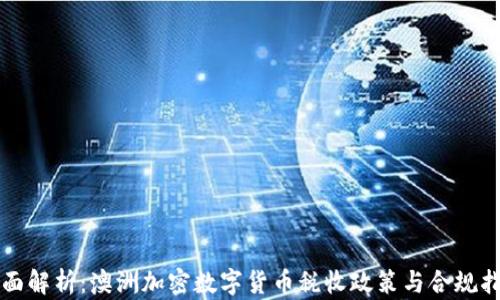 
全面解析：澳洲加密數(shù)字貨幣稅收政策與合規(guī)指南