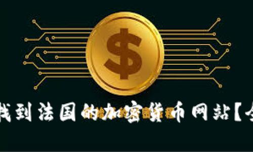 如何快速找到法國(guó)的加密貨幣網(wǎng)站？全方位指南