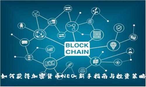 如何獲得加密貨幣NEO：新手指南與投資策略