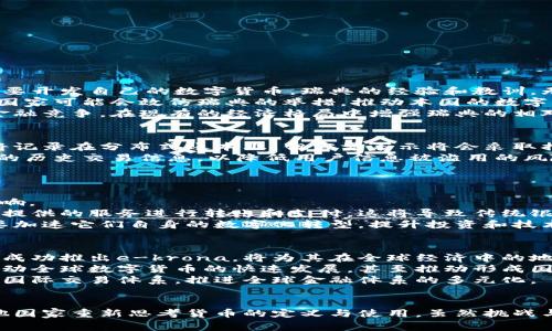   瑞典發(fā)布數(shù)字貨幣計劃：加密國家貨幣的未來展望 / 
 guanjianci 瑞典, 加密貨幣, 數(shù)字貨幣, 中央銀行 /guanjianci 

引言
近年來，隨著加密貨幣的崛起，全球各國紛紛考慮推出自己的數(shù)字貨幣。瑞典，作為北歐的一股經(jīng)濟力量，現(xiàn)正積極探索中央銀行數(shù)字貨幣（CBDC）的可能性。該國的數(shù)字貨幣計劃不僅是對本國金融系統(tǒng)的一次重大創(chuàng)新，也是對全球經(jīng)濟模式的一次深遠思考。本文將詳細探討瑞典加密國家貨幣的背景、形式、影響及其未來展望。

瑞典的金融科技環(huán)境
瑞典是全球金融科技（FinTech）發(fā)展的先鋒之一。自1990年代以來，瑞典的金融體系已經(jīng)逐步實現(xiàn)了現(xiàn)代化，數(shù)字支付在瑞典人日常生活中的應用變得極為普遍。由Viacard、Swish等App推動的無現(xiàn)金生活方式，使得現(xiàn)金交易逐年減少?！盁o現(xiàn)金社會”的趨勢推動了中央銀行更多地考慮數(shù)字貨幣這一替代品。
瑞典銀行（Sveriges Riksbank）在2020年推出了“e-krona”項目，意在研究并研發(fā)一種跨時代的數(shù)字貨幣。這一項目不僅被視為數(shù)字貨幣的實驗，還被看作是維持瑞典對國際金融領導地位的重要手段。

瑞典加密國家貨幣的形式
瑞典的加密國家貨幣，即“e-krona”，主要是由國家中央銀行直接發(fā)行的數(shù)字貨幣。與傳統(tǒng)的數(shù)字支付方式不同，e-krona把所有交易數(shù)字化，與瑞典克朗（SEK）等值。
e-krona的設計理念是兼顧安全性和隱私，在用戶不需要透露個人信息的情況下還能保持一定的匿名性。同時，從技術角度來看，e-krona采用區(qū)塊鏈或分布式賬本技術，理論上可以增加系統(tǒng)的透明性和防篡改程度。

瑞典加密國家貨幣的潛在影響
瑞典加密國家貨幣的推出，將對多個方面產(chǎn)生深遠影響。
首先，它將提升瑞典金融透明度和防洗錢能力。通過透明的數(shù)字賬本，金融交易的每一步都會被記錄，這使得非法活動更加難以進行。
其次，e-krona將促進國際交易的便利性。數(shù)字貨幣的跨境特性，將使瑞典在國際貿(mào)易中更加高效，降低交易成本。
最后，瑞典的成功經(jīng)驗可能對其他國家的數(shù)字貨幣計劃產(chǎn)生借鑒作用，推動全球金融體系的變革。

相關問題1：其他國家會如何看待瑞典的e-krona？
隨著瑞典積極推進e-krona的研發(fā)，其他國家對這一新興概念也充滿了關注。許多國家的中央銀行可能會審視瑞典的政策，以決定是否也需要開發(fā)自己的數(shù)字貨幣。瑞典的經(jīng)驗和教訓，無疑會為各國的數(shù)字貨幣項目提供寶貴的參考。
與此同時，瑞典作為領先的數(shù)字貨幣實驗室，其所面臨的挑戰(zhàn)和成就，不僅會影響到金融科技的發(fā)展，還可能改變?nèi)蚪鹑诘纳鷳B(tài)系統(tǒng)。一些國家可能會效仿瑞典的舉措，推動本國的數(shù)字貨幣項目。
然而，瑞典的e-krona也可能引起其他國家的警覺，尤其是那些尚未開始探索數(shù)字貨幣國家。這些國家可能會擔憂瑞典的CBDC將加劇國際金融競爭，在現(xiàn)有的經(jīng)濟格局中增強瑞典的相對優(yōu)勢。

相關問題2：e-krona如何保障用戶隱私？
在數(shù)字貨幣的設計中，用戶隱私無疑是一個重要的考慮因素。瑞典中央銀行在開發(fā)e-krona時，已經(jīng)注意到這一問題。雖然e-krona的交易將記錄在分布式賬本上，但官方表示將會采取措施保護用戶的身份信息，確保個人隱私不被泄露。
具體來說，e-krona將使用匿名交易模式，確保一般用戶的交易活動不被外部追蹤。同時，瑞典銀行在管理e-krona時，也承諾不會保留用戶的歷史交易信息，以降低用戶信息被濫用的風險。
瑞典政府希望通過這些隱私保護措施，來平衡數(shù)字貨幣帶來的便利與用戶隱私的需求，以建立公眾對e-krona的信任。

相關問題3：e-krona會對瑞典的傳統(tǒng)銀行產(chǎn)生怎樣的影響？
在e-krona的推進過程中，瑞典的傳統(tǒng)銀行面臨諸多挑戰(zhàn)。 e-krona的推出，無疑會改變?nèi)鸬浣鹑谛袠I(yè)的動態(tài)，并對傳統(tǒng)銀行的角色產(chǎn)生影響。
首先，數(shù)字貨幣的普及可能迫使傳統(tǒng)銀行重新考慮已有的商業(yè)模式。許多消費者將會傾向選擇通過e-krona進行日常支付，而不是通過銀行提供的服務進行轉賬和支付，這將導致傳統(tǒng)銀行面臨收入下降的風險。
其次，e-krona的無縫集成與高效服務，有可能導致傳統(tǒng)銀行在客戶服務以及技術應用上的轉型。為了應對數(shù)字貨幣的競爭，傳統(tǒng)銀行將需要加速它們自身的數(shù)字化轉型，提升投資和技術能力，以提供更為高效、安全的服務。

相關問題4：瑞典的e-krona能否影響全球金融體系的格局？
隨著加密貨幣和區(qū)塊鏈技術的逐步成熟，瑞典的e-krona在全球金融體系中或將發(fā)揮關鍵作用。瑞典作為國際金融業(yè)務的重要參與者，如果成功推出e-krona，將為其在全球經(jīng)濟中的地位增添一層新的光環(huán)。
e-krona的推出可能推動其他國家認真考慮或加速其數(shù)字貨幣的發(fā)展。如果瑞典的數(shù)字貨幣取得成功，其他國家很可能會加入這個潮流，帶動全球數(shù)字貨幣的快速發(fā)展，甚至推動形成國際數(shù)字貨幣標準。
此外，e-krona的成功實施將有助于推動跨境支付的便利性，瑞典的數(shù)字貨幣將可能會使國際貿(mào)易變得更加高效，改變?nèi)缃褚悦涝獮橹鲗У膰H交易體系，推進全球金融體系的多元化。

結論
瑞典在數(shù)字貨幣方面的探索，或將對金融科技的發(fā)展產(chǎn)生深遠影響。e-krona的推出，將有可能為傳統(tǒng)金融體系注入新的活力，也將推動其他國家重新思考貨幣的定義與使用。雖然挑戰(zhàn)與機遇并存，但瑞典無疑在全球加密國家貨幣的舞臺上，為未來設定了新的方向。
