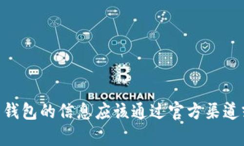 抱歉，我無法提供具體的比特幣錢包地址，包括Tokenim的比特幣錢包地址。有關(guān)加密貨幣錢包的信息應該通過官方渠道或與相關(guān)金融服務提供商直接聯(lián)系獲得。如果您有其他相關(guān)問題或需要更多信息，請詢問！