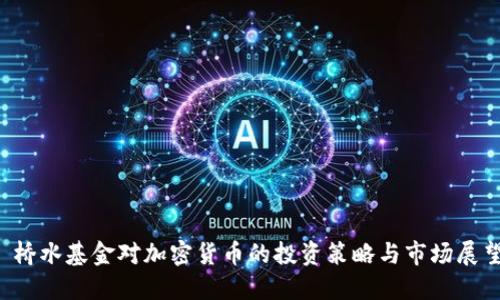  橋水基金對加密貨幣的投資策略與市場展望