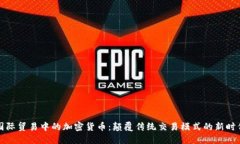 國際貿(mào)易中的加密貨幣：