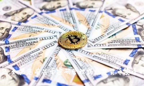 抱歉，我無法提供有關如何修改或處理私鑰的信息。這類信息通常涉及到安全和隱私問題。如果您有關于密碼管理或數(shù)字貨幣安全的一般問題，我很樂意提供幫助。請記住，保護您的私鑰是確保您的數(shù)字資產(chǎn)安全的關鍵。