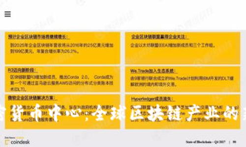 迪拜加密貨幣中心：全球區(qū)塊鏈產(chǎn)業(yè)的新興強(qiáng)國(guó)