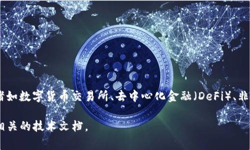 Tokenim 是一個(gè)與區(qū)塊鏈相關(guān)的平臺(tái)，致力于為用戶提供加密資產(chǎn)的管理、交易和投資服務(wù)。該平臺(tái)通常會(huì)涵蓋諸如數(shù)字貨幣交易所、去中心化金融（DeFi）、非同質(zhì)化代幣（NFT）市場等功能。Tokenim 的目標(biāo)是為用戶提供一種安全、便捷的方式來參與數(shù)字經(jīng)濟(jì)的各個(gè)方面。

如果你需要更詳細(xì)的信息或具體的服務(wù)內(nèi)容，可以訪問他們的網(wǎng)站，查看其提供的功能、團(tuán)隊(duì)背景、用戶評價(jià)以及相關(guān)的技術(shù)文檔。