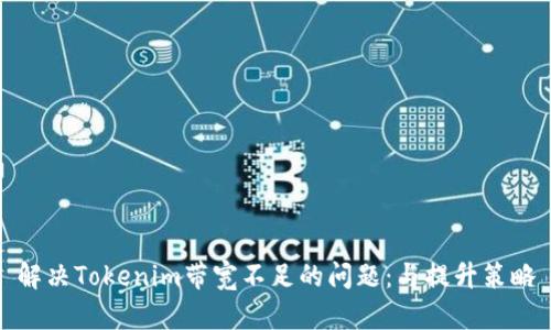 解決Tokenim帶寬不足的問題：與提升策略